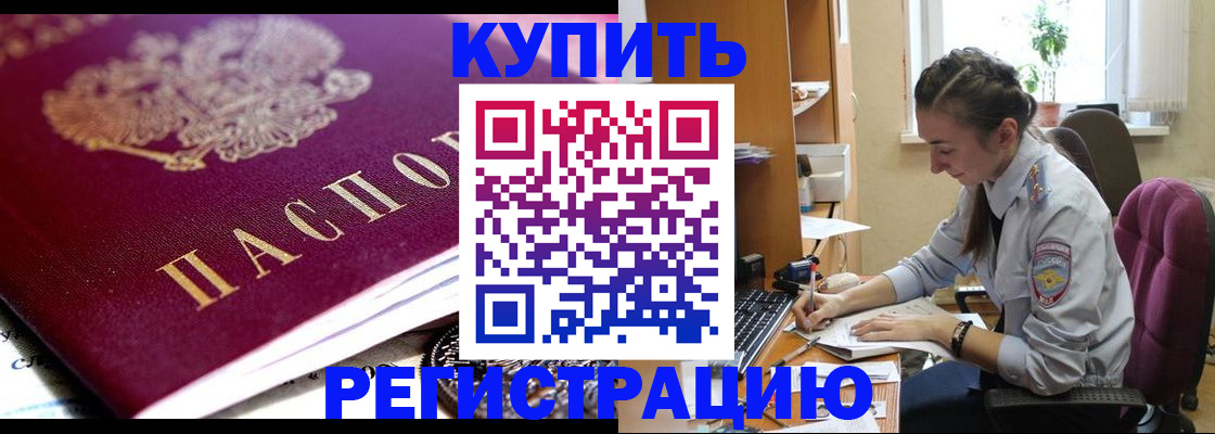 купить прописку в Приморском крае